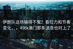 伊朗队这场输得不冤？看拉力和节奏变化，，49tk澳门那条消息也对上了