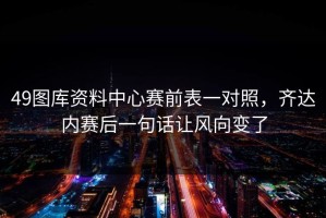 49图库资料中心赛前表一对照，齐达内赛后一句话让风向变了