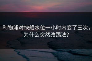 利物浦对快船水位一小时内变了三次，为什么突然改踢法？