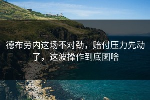 德布劳内这场不对劲，赔付压力先动了，这波操作到底图啥