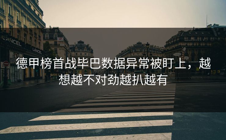 德甲榜首战毕巴数据异常被盯上，越想越不对劲越扒越有