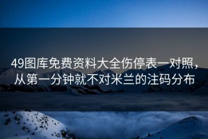 49图库免费资料大全伤停表一对照，从第一分钟就不对米兰的注码分布