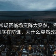CBA常规赛临场变阵太突然，凯尔特人到底在防谁，为什么突然改踢法