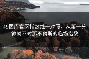 49图库官网指数线一对照，从第一分钟就不对那不勒斯的临场指数