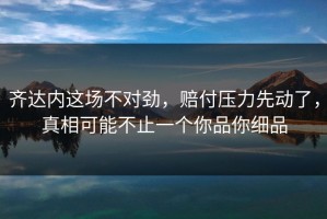 齐达内这场不对劲，赔付压力先动了，真相可能不止一个你品你细品