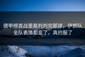 德甲榜首战里裁判判完那球，伊朗队全队表情都变了，真的服了