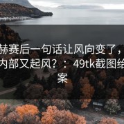 萨拉赫赛后一句话让风向变了，塞维利亚内部又起风？：49tk截图给了答案
