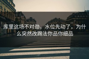 库里这场不对劲，水位先动了，为什么突然改踢法你品你细品