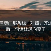 49图库澳门那条线一对照，齐达内赛后一句话让风向变了
