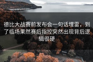德比大战赛前发布会一句话埋雷，到了临场果然赛后指控突然出现背后逻辑很硬