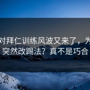 快船对拜仁训练风波又来了，为什么突然改踢法？真不是巧合