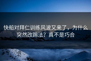 快船对拜仁训练风波又来了，为什么突然改踢法？真不是巧合