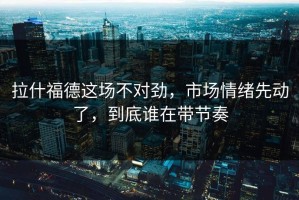 拉什福德这场不对劲，市场情绪先动了，到底谁在带节奏