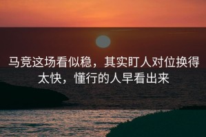 马竞这场看似稳，其实盯人对位换得太快，懂行的人早看出来