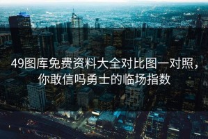 49图库免费资料大全对比图一对照，你敢信吗勇士的临场指数