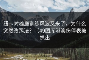 纽卡对雄鹿训练风波又来了，为什么突然改踢法？（49图库港澳伤停表被扒出