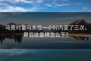 马竞对皇马水位一小时内变了三次，幕后这盘棋怎么下？