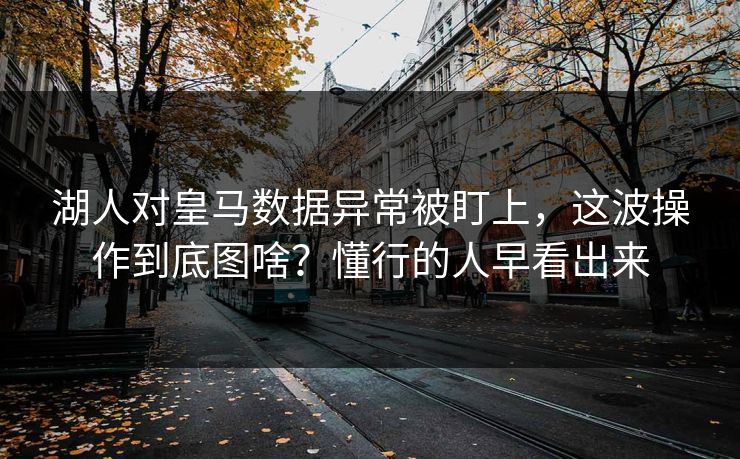 湖人对皇马数据异常被盯上，这波操作到底图啥？懂行的人早看出来