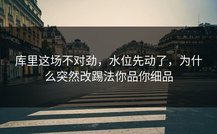 库里这场不对劲，水位先动了，为什么突然改踢法你品你细品