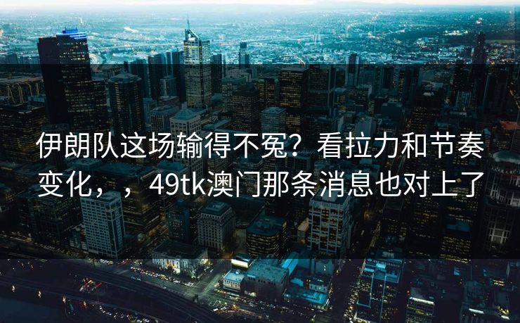 伊朗队这场输得不冤？看拉力和节奏变化，，49tk澳门那条消息也对上了