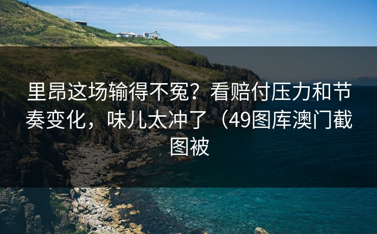 里昂这场输得不冤？看赔付压力和节奏变化，味儿太冲了（49图库澳门截图被