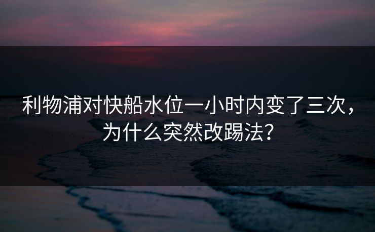 利物浦对快船水位一小时内变了三次,为什么突然改踢法? 利物浦对快船水位一小时内变了三次,为什么突然改踢法?