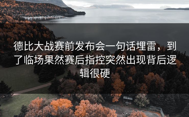 德比大战赛前发布会一句话埋雷，到了临场果然赛后指控突然出现背后逻辑很硬
